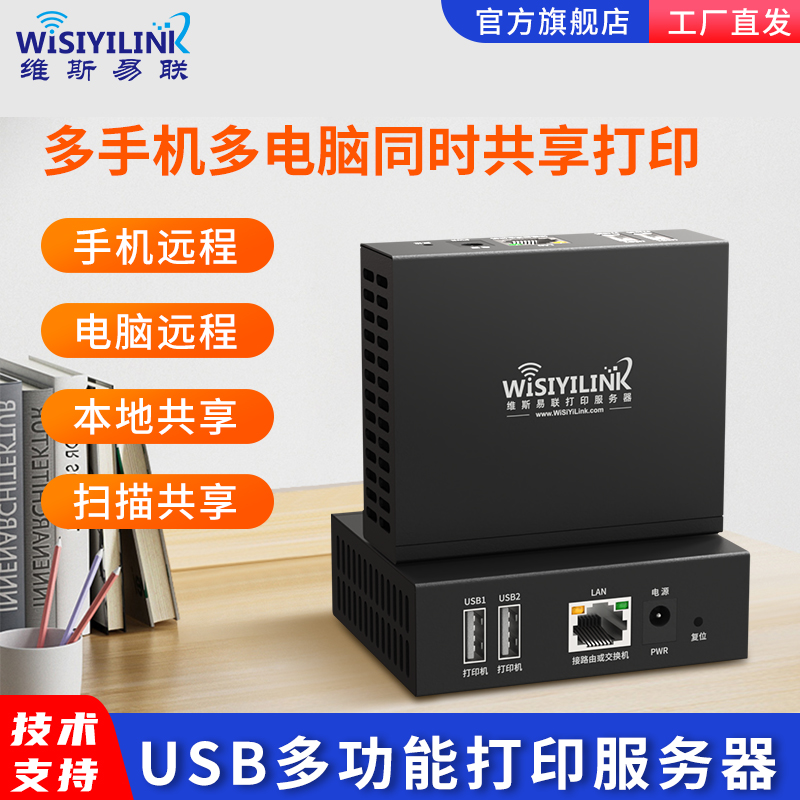 维斯易联有线双USB口MFP201W全能版多功能无线打印服务器网络共享打印机远程云打印手机电脑打印共享云盒