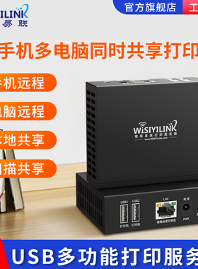 维斯易联有线双USB口MFP201W全能版多功能无线打印服务器网络共享打印机远程云打印手机电脑打印共享云盒