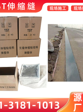 桥梁TST弹塑体伸缩缝无缝粘接加热型碎石填充黑色沥青TST伸缩缝