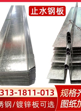止水钢板300*3㎜热镀锌钢板止水带U型V型Z型不锈钢201金属止水带