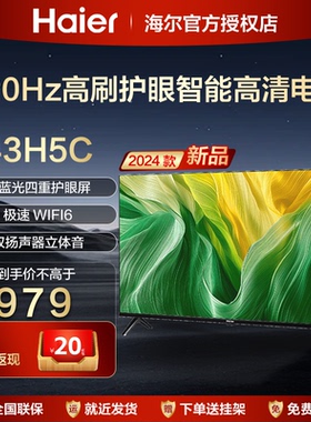 V海尔43英寸55寸65寸65H5C电视机液晶家用智能高清网络彩电75H5D
