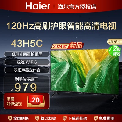 V海尔43英寸55寸65寸65H5C电视机液晶家用智能高清网络彩电75H5C