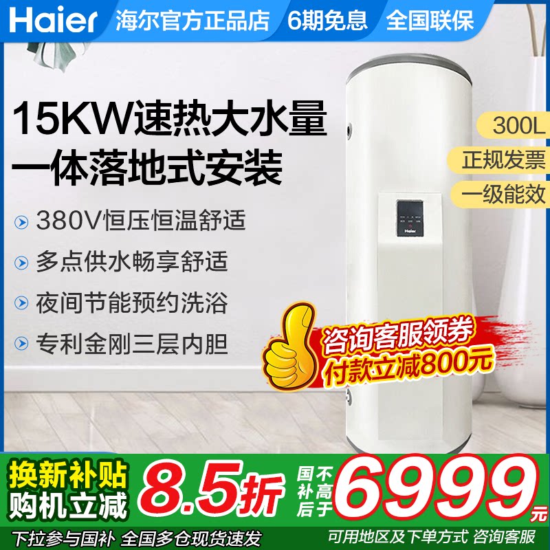 海尔商用电热水器300升l洗澡用大容量超大工业380v立式ES300F-C15