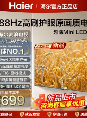 海尔85英寸超高清平板液晶75寸电视机65H7D客厅家用一级彩电85H6D