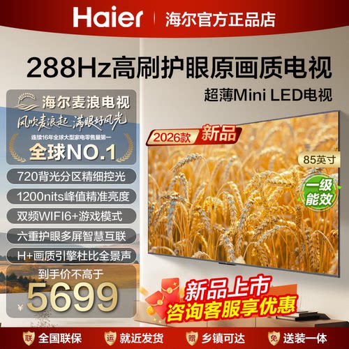 海尔85英寸超高清平板液晶75寸电视机65H7D客厅家用一级彩电85H6D