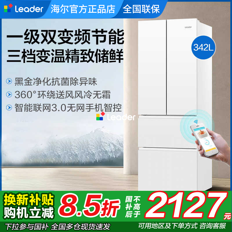 海尔电冰箱统帅(Leader)一级家用法式多门四门变频双开门342升L