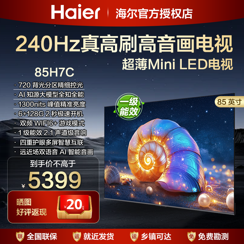 海尔85英寸一级能效智能平板液晶电视机75H7C客厅家用65寸彩电H6D
