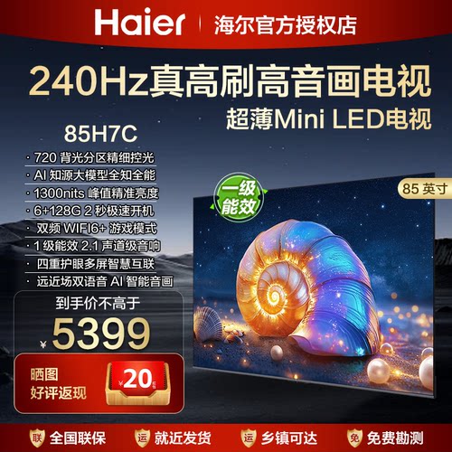 海尔85英寸一级能效智能平板液晶电视机75H7C客厅家用65寸彩电H6D