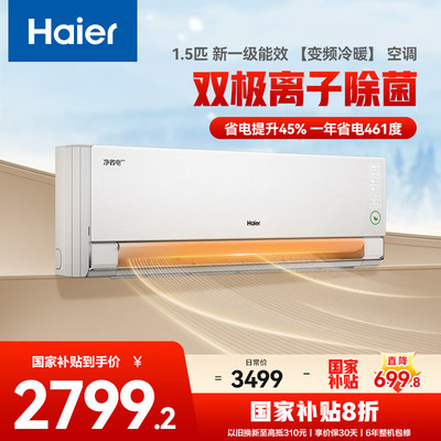 海尔小红花1.5匹1.5P家用空调省电一级能效变频净省电除菌E1-1Pro