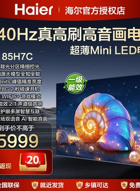 海尔85英寸超高清平板液晶75寸电视机75H7C客厅家用一级彩电65H5C