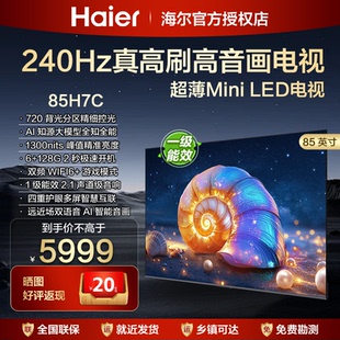 海尔85英寸一级能效智能平板液晶电视机75H7C客厅家用65寸彩电H5C