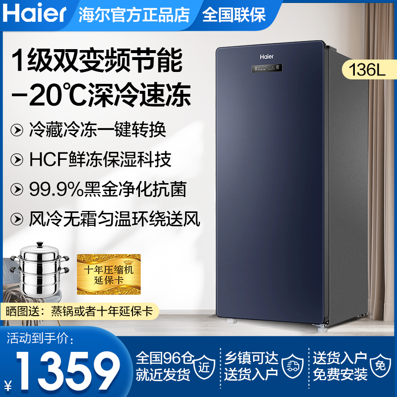 海尔136升L冷柜家用一级能效立式冷冻柜冷藏小冰箱冰柜BD-136WEDB