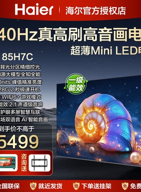 海尔85英寸超高清平板液晶75寸电视机75H7C客厅家用一级彩电65H5C