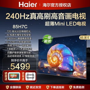 海尔85英寸超高清平板液晶75寸电视机75H7C客厅家用一级彩电65H5C