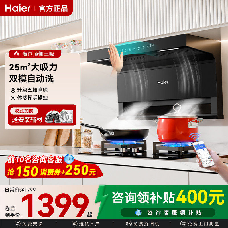 海尔EC723抽油烟机家用厨房大吸力顶侧三吸自动清洗脱排吸油烟机