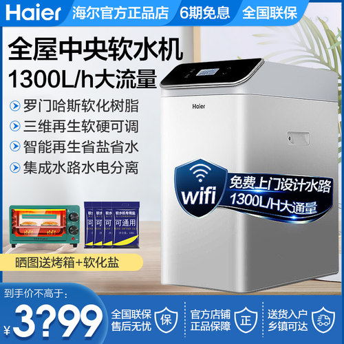 中央软水机全屋净水机海尔软化水