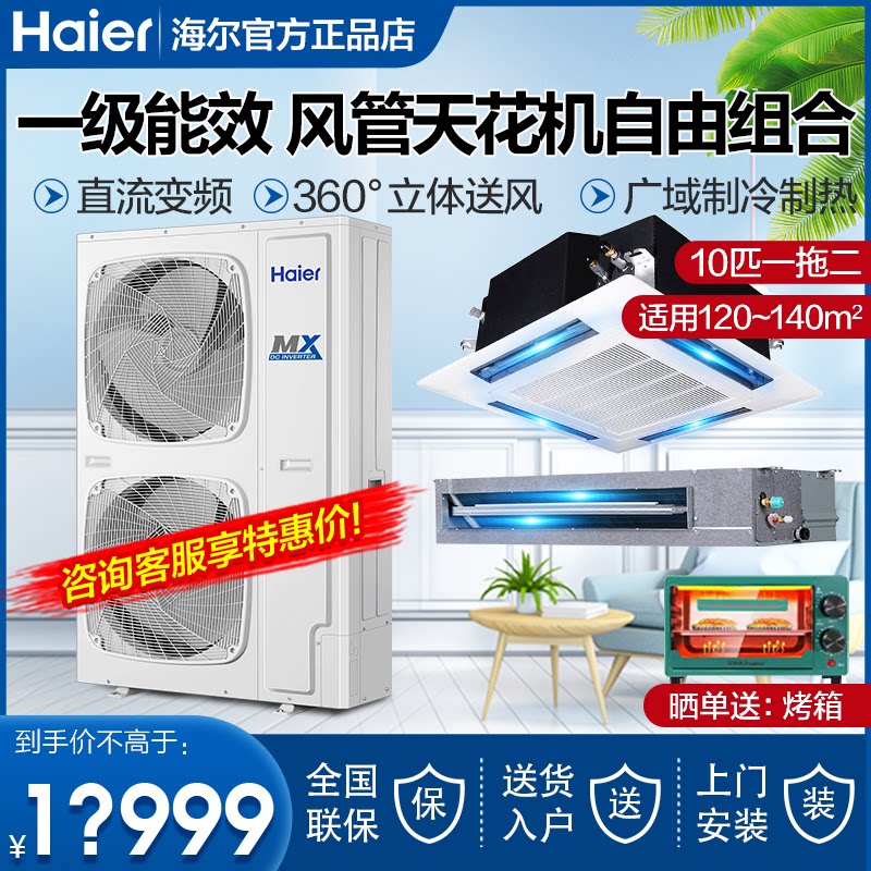 海尔10匹一拖二天花机10p中央空调商用风管机直流变频卡机吸顶机