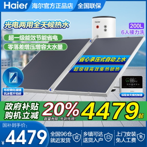 海尔平板式太阳能热水器家用150/200/300升L光电两用PD3太空能BQ7