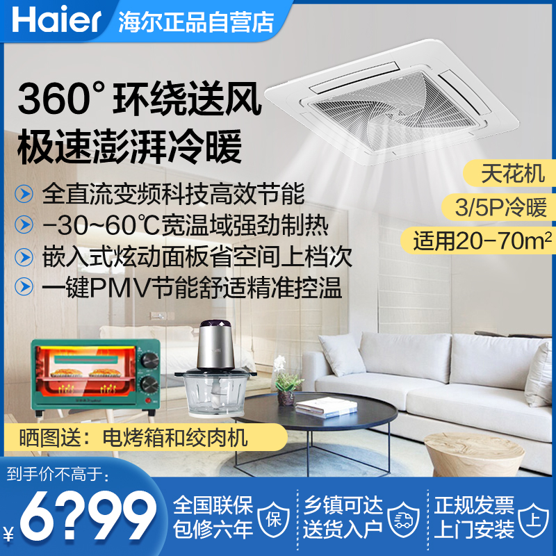 海尔中央空调商用吸顶嵌入式天花机3匹5匹5P冷暖变频吊顶机天井机