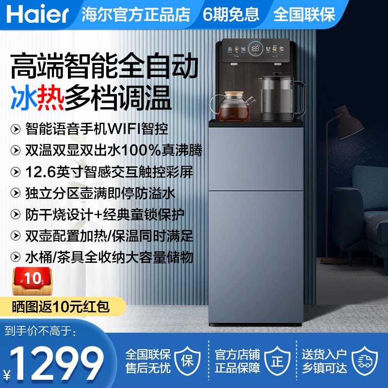 海尔饮水机家用全自动高端智能茶吧机冷热式Z67D下置水桶立式Z50D