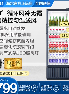 海尔饮料冷藏展示柜商用保鲜冷柜339升382升412L立式冰柜风冷冰箱