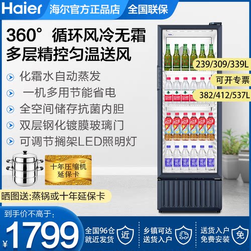 海尔饮料保鲜透明立式冷藏展示柜