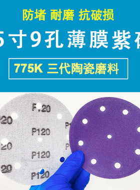 775K薄膜紫纸5寸9孔干磨砂纸紫色陶瓷磨料费斯托款打磨汽车