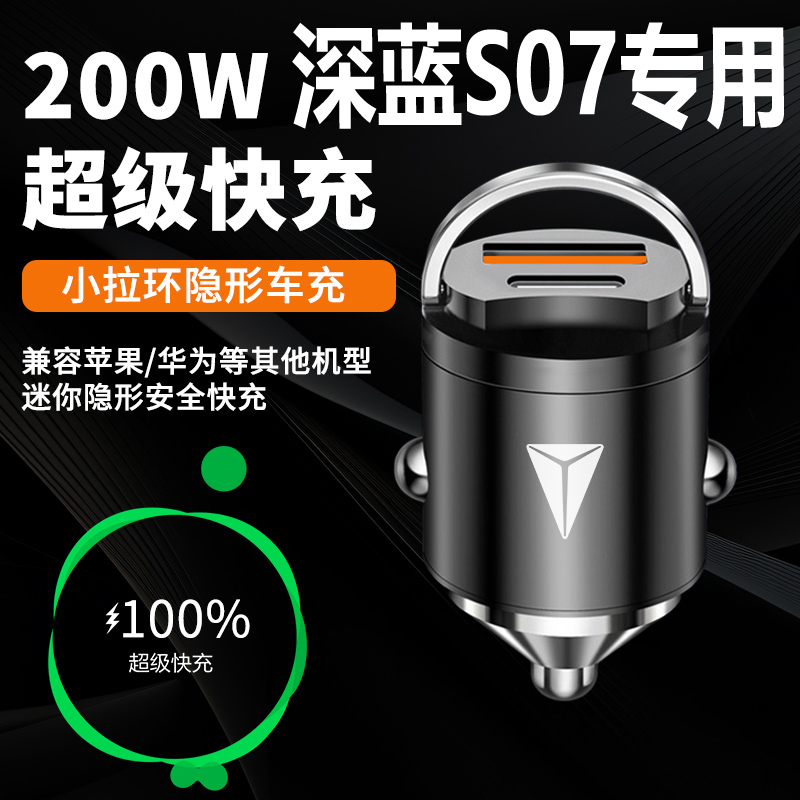 长安深蓝S07专用车载充电器隐藏式超级快充点烟器转换插头改装件