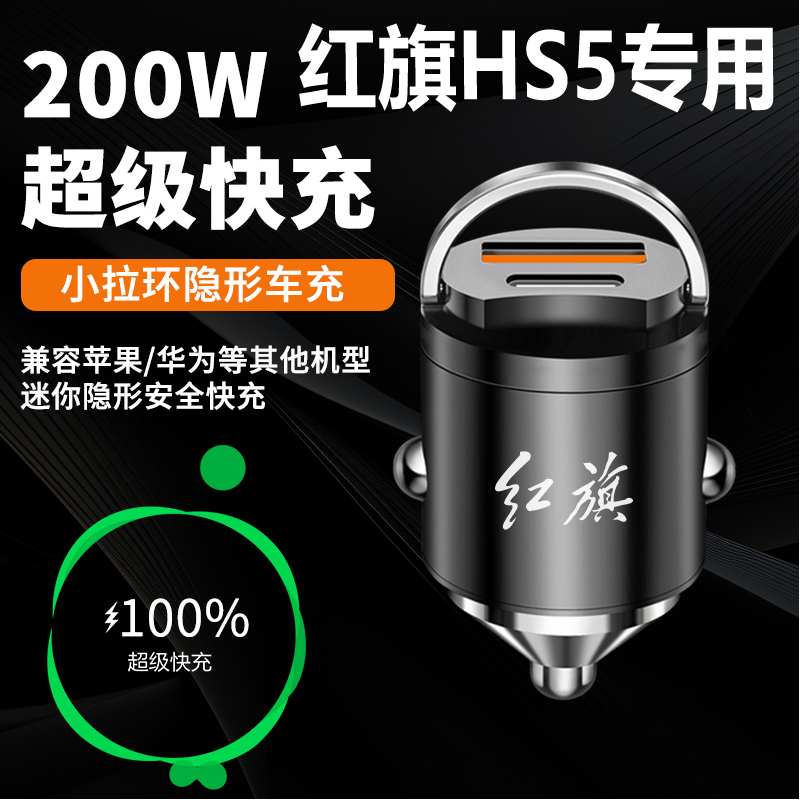 红旗HS5专用车载充电器隐藏式超级快充点烟器转换插头汽车用品件