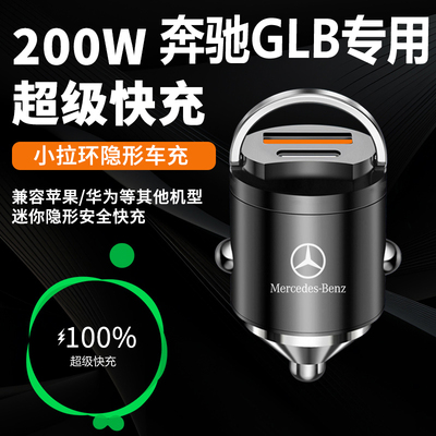 奔驰GLB220/200车载充电器快充