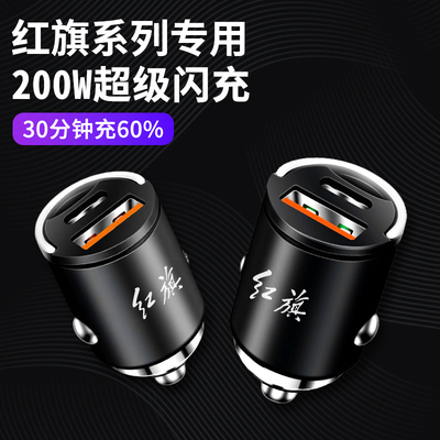 红旗车载充电器隐藏式快充