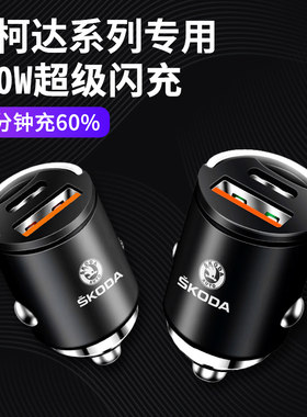 斯柯达车载充电器隐藏式快充明锐昕晶锐柯米克昕动昊锐车充转换头