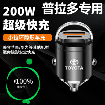 丰田普拉多车载充电器点烟器转换插头超级快充车充霸道用品改装件