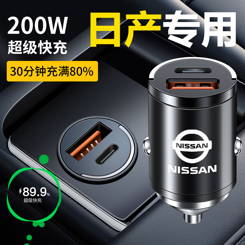 日产车载充电器轩逸骐达奇骏天籁楼兰逍客点烟器转换头超级快充