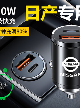 日产车载充电器轩逸骐达奇骏天籁楼兰逍客点烟器转换头超级快充