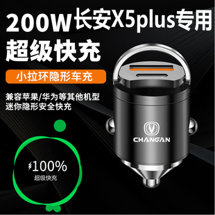 长安X5plus专用第二代车载充电器点烟器转换插头快充汽车配件大全