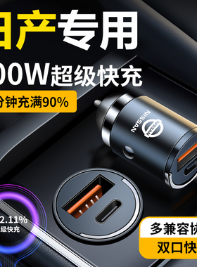 适用于日产轩逸车载充电器隐藏式快充骐达逍客奇骏天籁汽车转换头