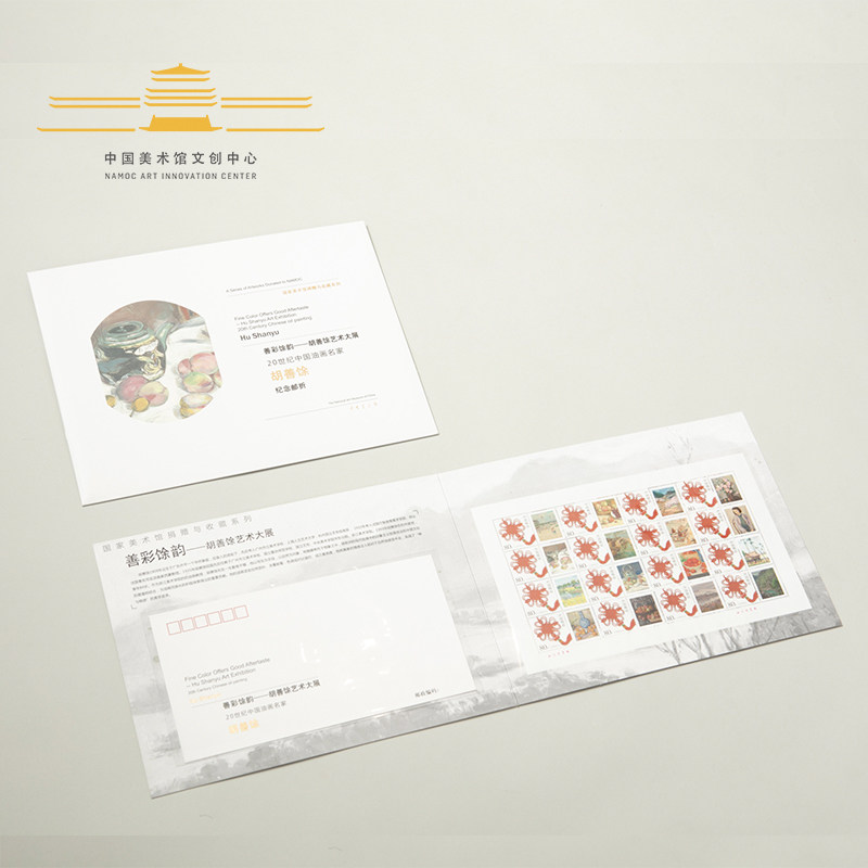 中国美术馆旗舰店纪念邮折善彩馀韵-胡善馀艺术大展创意礼品