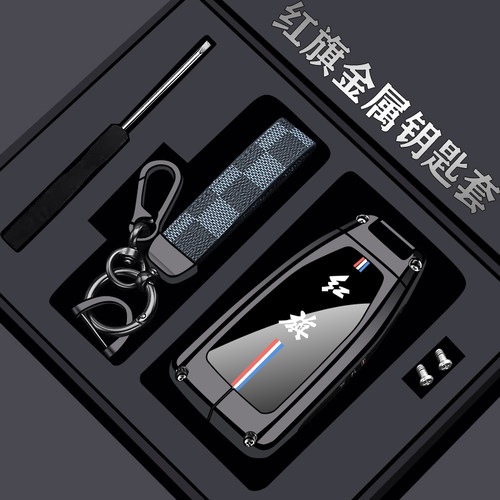 红旗金属钥匙套【高端logo款】