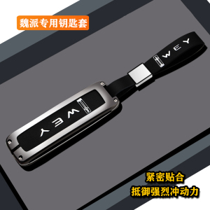 适用魏派摩卡车钥匙套拿铁DHT长城魏派vv5vv6VV7玛奇朵WEY坦克300