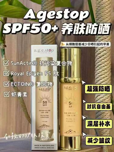 瑞士专柜采购Agestop 防晒霜SPF50 50毫升