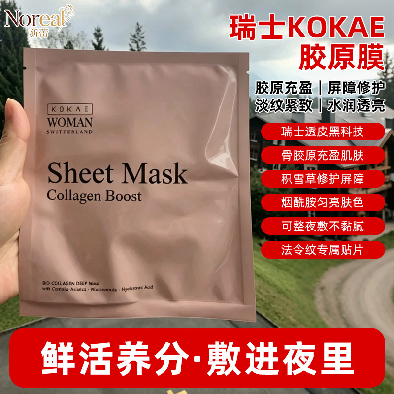 瑞士KOKAE胶原膜陶瓷肌，独家透皮技术一次/周