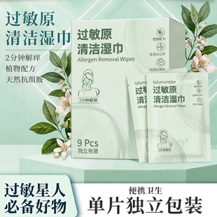 过敏原清洁湿巾旅行便携独立装花粉螨虫防过敏快速吸附解痒湿纸巾