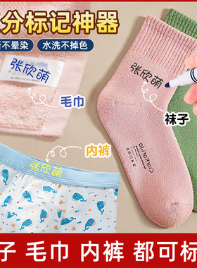 衣服记号笔袜子区分标记神器衣物上写名字的标签贴做毛巾标识内裤