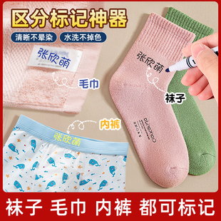 衣服记号笔袜子区分标记神器衣物上写名字的标签贴做毛巾标识内裤
