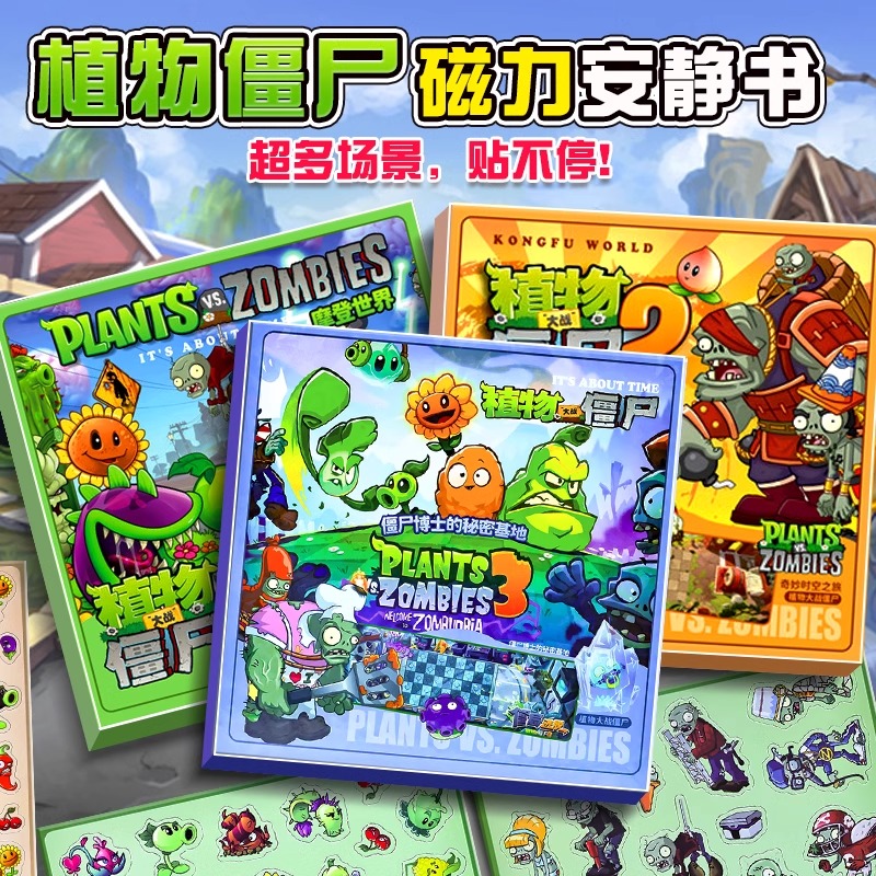 磁力安静书新款植物大战僵尸