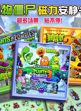 植物大战僵尸磁力安静书新款女孩免裁剪磁力贴磁吸铁男孩儿童玩具