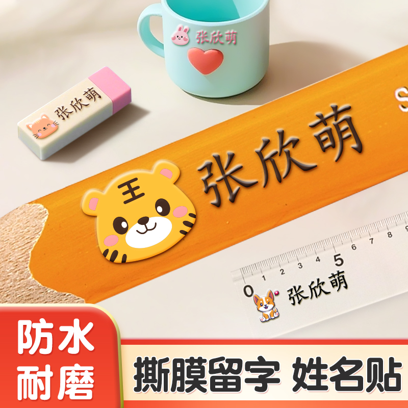 【升级卡通图案】撕膜留字姓名贴