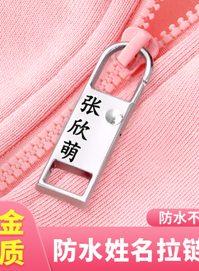 校服防丢神器拉链名字扣标签衣服区分专用牌挂件幼儿园姓名贴环扣