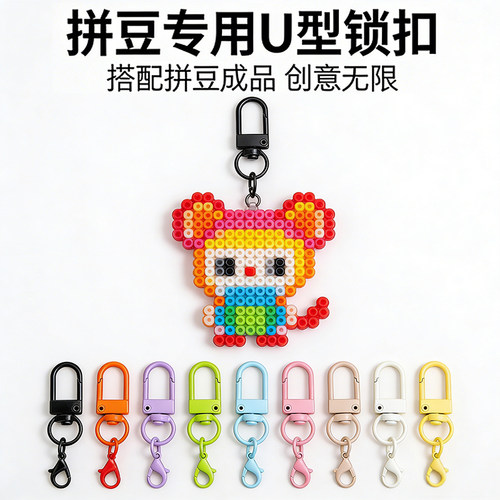 拼豆融合豆U型钥匙扣工具
